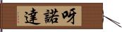 呀諾達 Hand Scroll