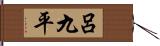 呂九平 Hand Scroll