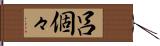 呂個々 Hand Scroll