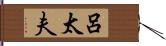 呂太夫 Hand Scroll