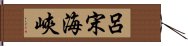 呂宋海峽 Hand Scroll