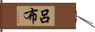 呂布 Hand Scroll