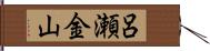 呂瀬金山 Hand Scroll