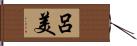 呂美 Hand Scroll