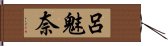 呂魅奈 Hand Scroll