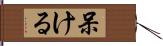 呆ける Hand Scroll