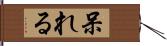 呆れる Hand Scroll