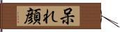 呆れ顔 Hand Scroll