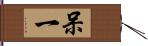 呆一 Hand Scroll