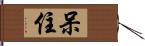 呆住 Hand Scroll