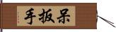 呆扳手 Hand Scroll