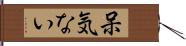 呆気ない Hand Scroll