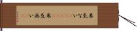 呆気ない(ateji) Hand Scroll