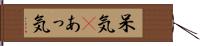 呆気(P) Hand Scroll