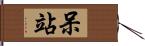 呆站 Hand Scroll