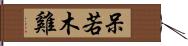 呆若木雞 Hand Scroll