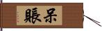 呆賬 Hand Scroll