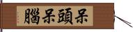 呆頭呆腦 Hand Scroll