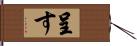 呈す Hand Scroll