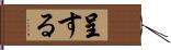 呈する Hand Scroll