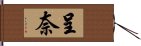 呈奈 Hand Scroll