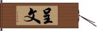 呈文 Hand Scroll