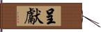 呈獻 Hand Scroll