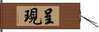 呈現 Hand Scroll