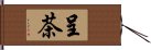 呈茶 Hand Scroll