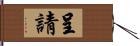 呈請 Hand Scroll