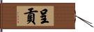 呈貢 Hand Scroll