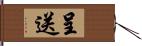 呈送 Hand Scroll