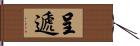 呈遞 Hand Scroll