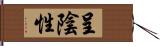 呈陰性 Hand Scroll