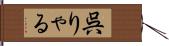 呉りゃる Hand Scroll