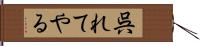呉れてやる Hand Scroll