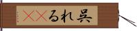 呉れる(rK) Hand Scroll