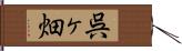 呉ヶ畑 Hand Scroll