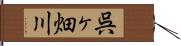呉ヶ畑川 Hand Scroll