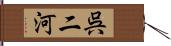 呉二河 Hand Scroll