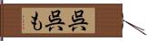 呉呉も Hand Scroll