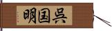 呉国明 Hand Scroll