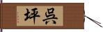 呉坪 Hand Scroll