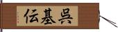呉基伝 Hand Scroll