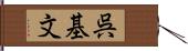 呉基文 Hand Scroll