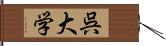 呉大学 Hand Scroll