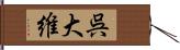 呉大維 Hand Scroll