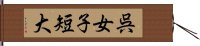 呉女子短大 Hand Scroll