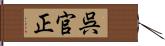 呉官正 Hand Scroll