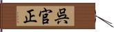 呉官正 Hand Scroll